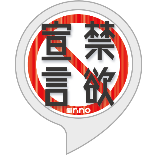 Alexa Skill “禁欲宣言”