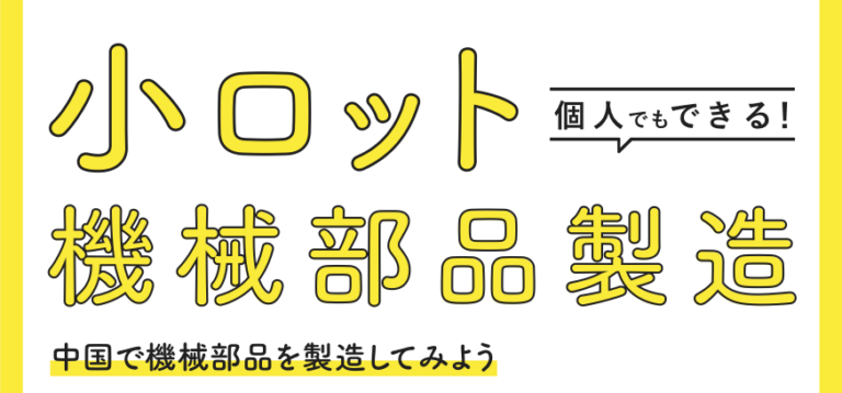 技術書「個人でもできる！機械部品製造」