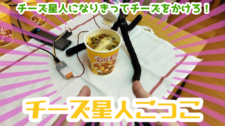 チーズ星人ごっこ